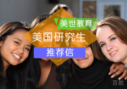 应该找谁写美国研究生留学推荐信？