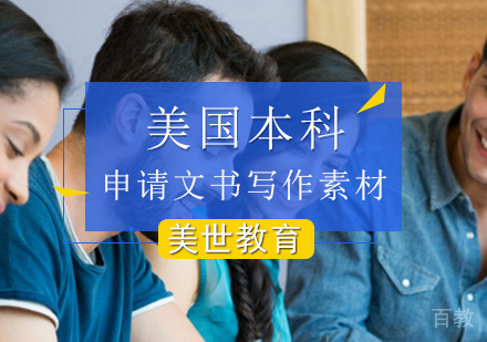 申请文书美国本科写作素材？