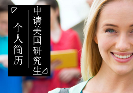 北京美国留学-如何准备美国研究生留学申请个人简历？