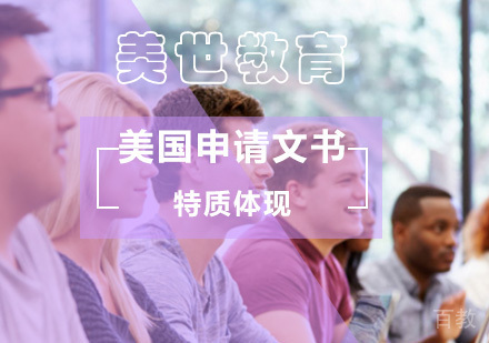 美国申请文书中需要体现哪些特质？