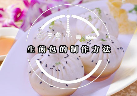 生煎包的做法，你学会了吗？