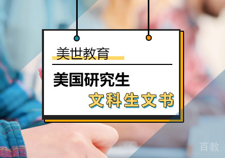 美国研究生申请文科生文书介绍？