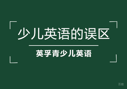 武汉青少儿英语-少儿英语学习的误区有哪些？