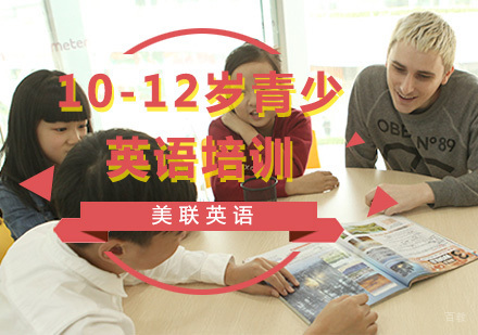 重庆10-12岁青少英语培训