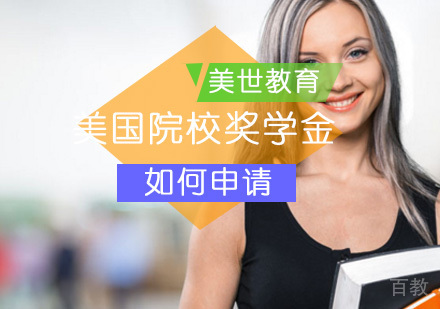 怎么才能申请到美国院校奖学金？