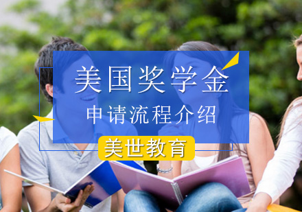 北京美国留学-美国大学奖学金申请流程介绍？