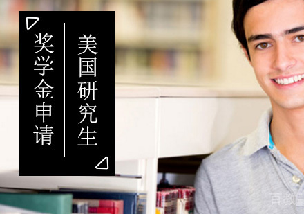 美国研究生可以申请哪些奖学金？