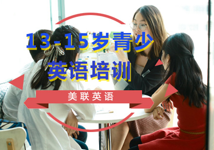 重庆13-15岁青少英语培训