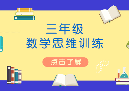 上海思维训练三年级数学思维训练班