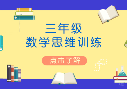 上海三年级数学思维训练班