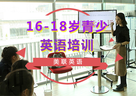 重庆16-18岁青少英语培训