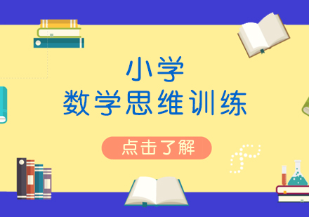 上海小学辅导小学数学思维训练班「1-5年级」