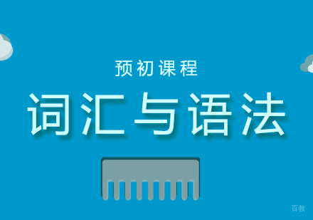 上海预初英语词汇与语法培训课程