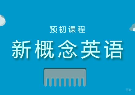 上海全能新概念英语2(NCE2)课程