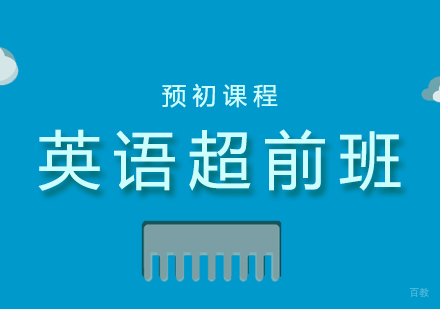 上海小升初英语培训班