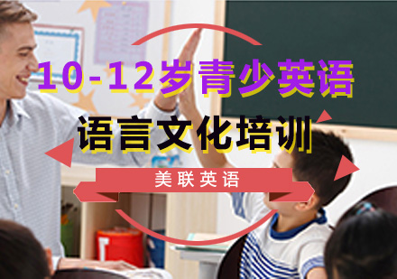 重庆英语口语10-12岁青少英语语言文化培训