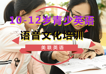 重庆10-12岁青少英语语音培训
