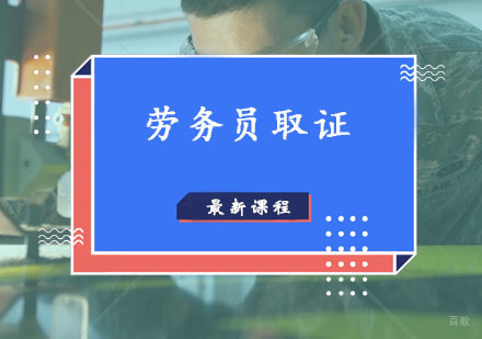 西安劳务员辅导,劳务员培训课程