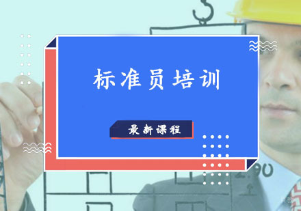 西安标准员辅导,标准员培训课程