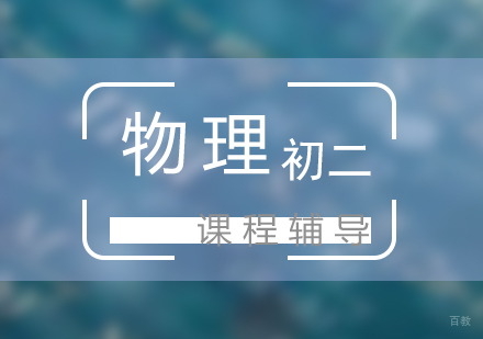 上海初二物理辅导班