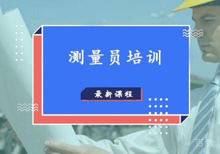 西安测量员辅导,测量员培训课程