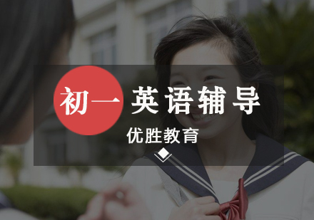 初一英语辅导