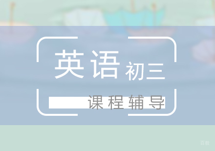 上海初三英语培训班