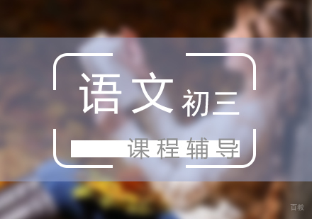 上海初三语文培训班