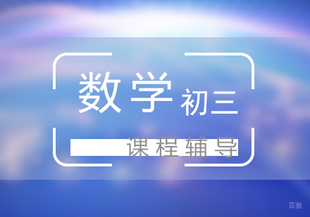 上海初三数学培训课程