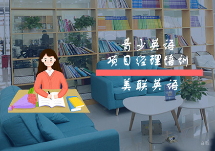 重庆13-15岁青少英语,项目经理培训