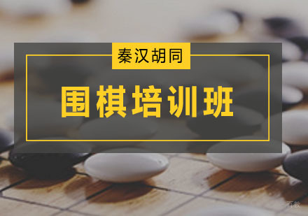 广州围棋培训班