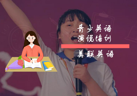 重庆13-15岁青少英语演讲培训