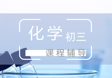 上海初三化学培训课程