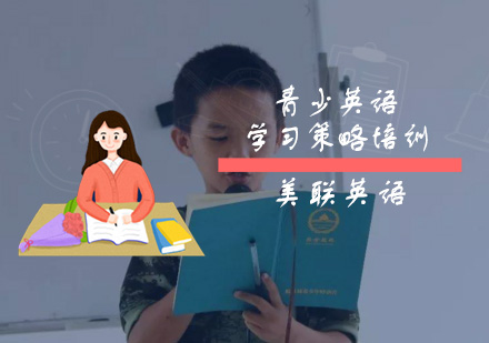 重庆青少英语13-15岁青少英语学习策略培训
