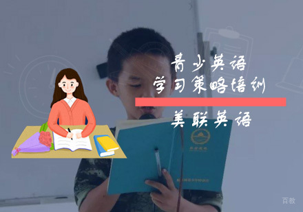 重庆13-15岁青少英语学习策略培训