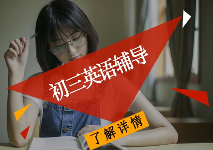 初三英语辅导