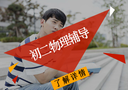 初二物理辅导