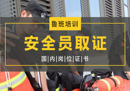西安安全员辅导,安全员培训机构