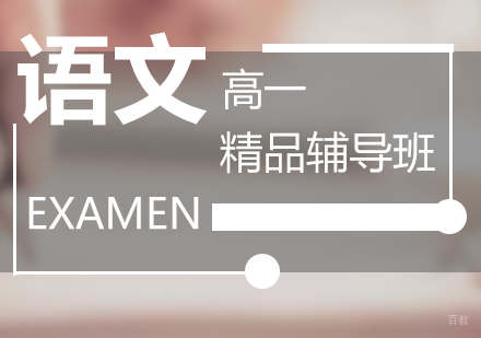 上海高一语文培训课程