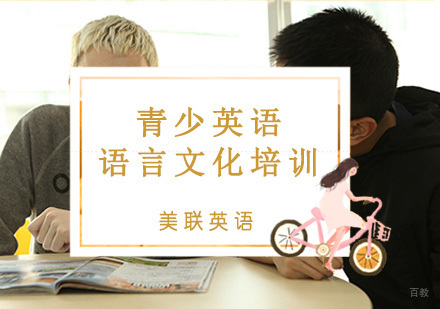 重庆16-18岁青少英语语言文化培训
