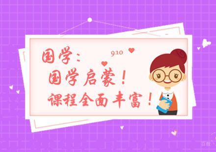 杭州秦汉胡同_杭州国学启蒙培训