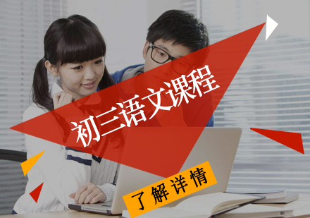 初三语文课程