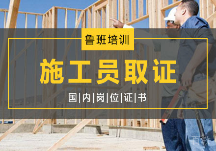 西安施工员辅导,施工员培训课程