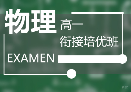 上海高一物理衔接培优班