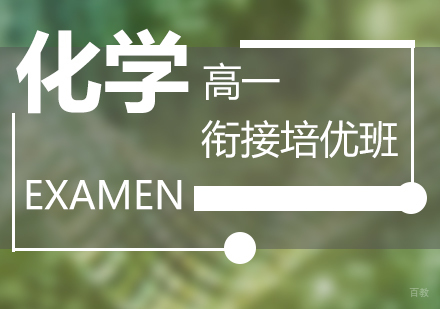 上海高一化学衔接培优课程