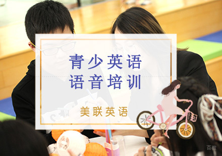 重庆16-18岁青少英语语音培训