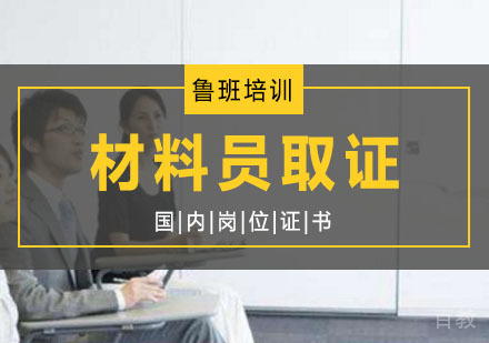 西安材料员辅导,材料员培训课程