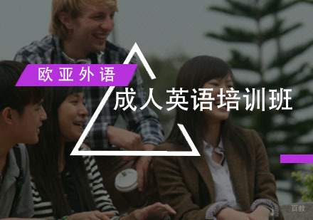 福州成人英语培训班