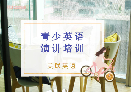 重庆16-18岁青少英语演讲培训