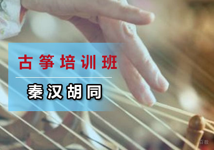 广州古筝培训班